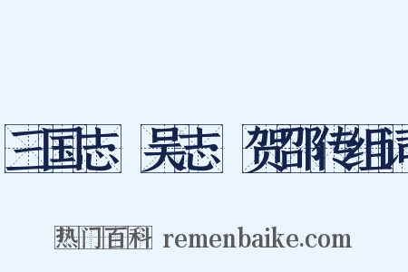 三国志·吴志·贺邵传组词是什么意思的图片